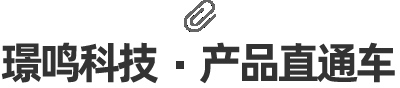璟鳴·產(chǎn)品直通車