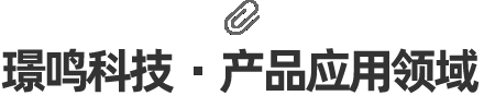 璟鳴金屬制品·產(chǎn)品應(yīng)用領(lǐng)域
