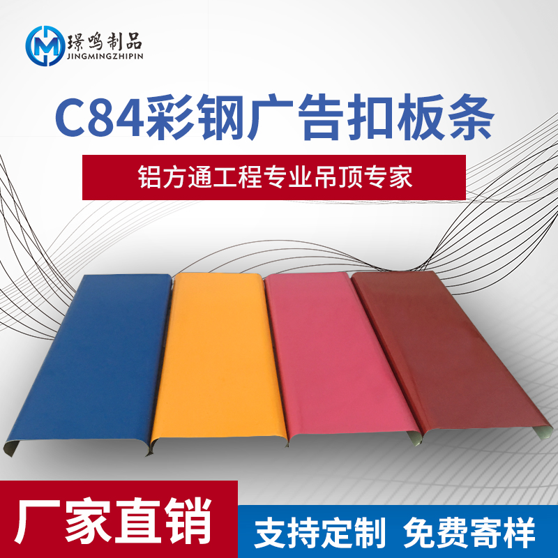 C84彩鋼扣板C84彩鋼扣板集成頂吊頂鋁扣條廣告扣板門頭廣告牌 鋁扣板招牌扣板