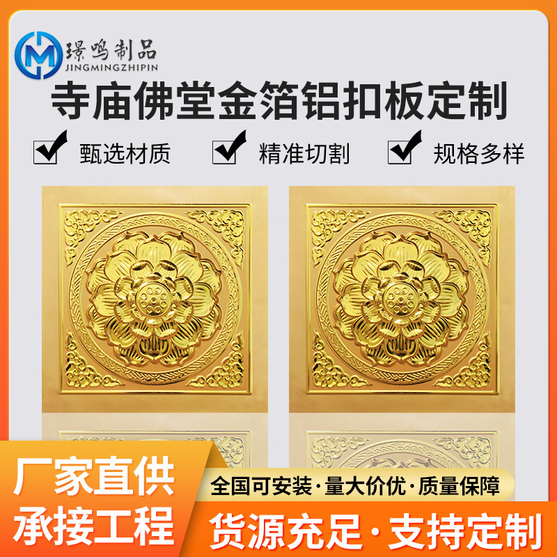 佛堂寺廟天花鋁扣板吊頂祠堂裝飾材料浮雕彩繪鋁合金集成吊頂大板